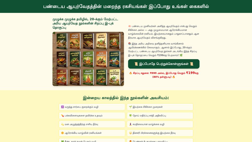 Cover art for பண்டைய ஆயுர்வேத ரகசியங்கள் — 20+ இ-புக் தொகுப்பு