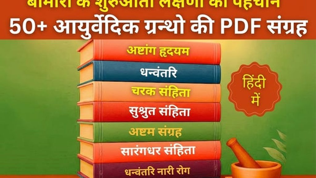 Cover art for 50+ दुर्लभ आयुर्वेदिक ग्रंथों का डिजिटल (PDF) संग्रह